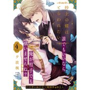 砂上の蝶はとらわれたい（4）（シュークリーム） [電子書籍]