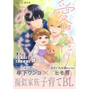 愛はふたりのあいだから（2）（シュークリーム） [電子書籍]