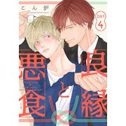 良縁と悪食（4）（シュークリーム） [電子書籍]