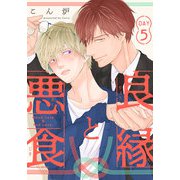 良縁と悪食（5）（シュークリーム） [電子書籍]