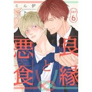 良縁と悪食（6）（シュークリーム） [電子書籍]