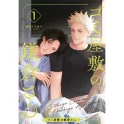 ゴミ屋敷の鎌倉さん（1）（シュークリーム） [電子書籍]