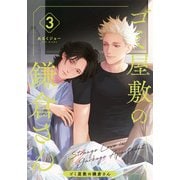 ゴミ屋敷の鎌倉さん（3）（シュークリーム） [電子書籍]