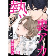 裏アカ男子はリアルタイムの熱を知る（3）（シュークリーム） [電子書籍]