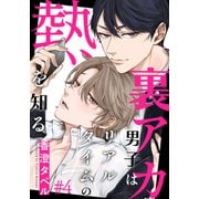 裏アカ男子はリアルタイムの熱を知る（4）（シュークリーム） [電子書籍]