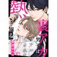 裏アカ男子はリアルタイムの熱を知る（5）（シュークリーム） [電子書籍]