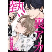 裏アカ男子はリアルタイムの熱を知る（6）（シュークリーム） [電子書籍]