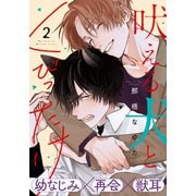 吠える犬とくびったけ（2）（シュークリーム） [電子書籍]