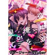 真夜中の俺を見て（1）（シュークリーム） [電子書籍]
