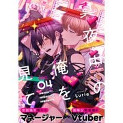 真夜中の俺を見て（4）（シュークリーム） [電子書籍]