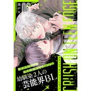 クラッシュ オン ティーンエッジ（6）（シュークリーム） [電子書籍]