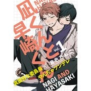 凪くんと早崎くん（1）（シュークリーム） [電子書籍]