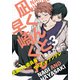 凪くんと早崎くん（3）（シュークリーム） [電子書籍]