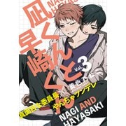 凪くんと早崎くん（3）（シュークリーム） [電子書籍]