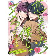 恋したいなら僕じゃダメ？（1）（シュークリーム） [電子書籍]
