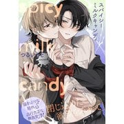 スパイシーミルクキャンディ（4）（シュークリーム） [電子書籍]