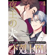 夜王の犬（4）（シュークリーム） [電子書籍]