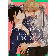 ラブミー・ラブマイドッグ（3）（シュークリーム） [電子書籍]