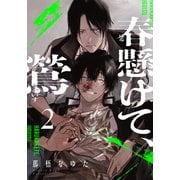 春懸けて、鶯（2）（シュークリーム） [電子書籍]