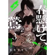春懸けて、鶯（3）（シュークリーム） [電子書籍]