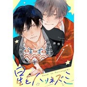 星とハリネズミ（1）（シュークリーム） [電子書籍]