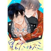 星とハリネズミ（2）（シュークリーム） [電子書籍]