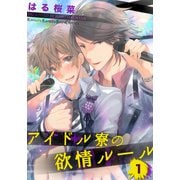 アイドル寮の欲情ルール（1）（シュークリーム） [電子書籍]