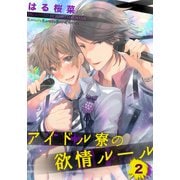 アイドル寮の欲情ルール（2）（シュークリーム） [電子書籍]