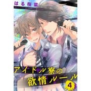 アイドル寮の欲情ルール（4）（シュークリーム） [電子書籍]