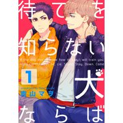 待てを知らない犬ならば（1）（シュークリーム） [電子書籍]