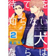待てを知らない犬ならば（2）（シュークリーム） [電子書籍]
