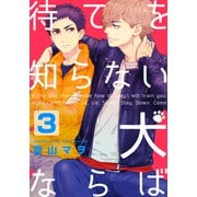 待てを知らない犬ならば（3）（シュークリーム） [電子書籍]