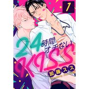 24時間オチないKISS（1）（シュークリーム） [電子書籍]