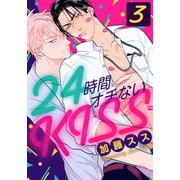24時間オチないKISS（3）（シュークリーム） [電子書籍]