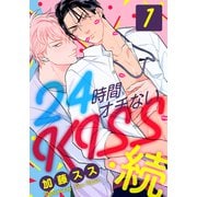 24時間オチないKISS・続（1） 社内バレ編（シュークリーム） [電子書籍]