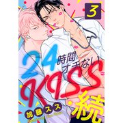 24時間オチないKISS・続（3） 第三の男、あらわる編 前編（シュークリーム） [電子書籍]