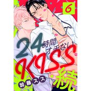 24時間オチないKISS・続（6） プロフェッショナル～徳良の流儀～編（シュークリーム） [電子書籍]