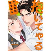 そんなに言うなら抱いてやる（3）（シュークリーム） [電子書籍]