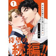 そんなに言うなら抱いてやる2（1）（シュークリーム） [電子書籍]