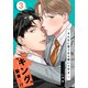 そんなに言うなら抱いてやる3（3）（シュークリーム） [電子書籍]
