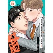 そんなに言うなら抱いてやる3（5）（シュークリーム） [電子書籍]