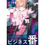 幕が下りたら僕らは番（1）（シュークリーム） [電子書籍]