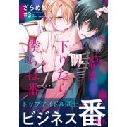 幕が下りたら僕らは番（3）（シュークリーム） [電子書籍]