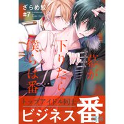 幕が下りたら僕らは番（7）（シュークリーム） [電子書籍]