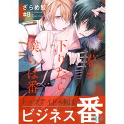 幕が下りたら僕らは番（8）（シュークリーム） [電子書籍]