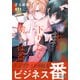 幕が下りたら僕らは番（11）（シュークリーム） [電子書籍]