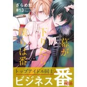 幕が下りたら僕らは番（13）【連載限定描き下ろしマンガ付】（シュークリーム） [電子書籍]