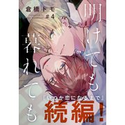 明けても暮れても ―続 いつか恋になるまで―（4）（シュークリーム） [電子書籍]