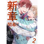 明けても暮れても ―続 いつか恋になるまで―2（3）（シュークリーム） [電子書籍]