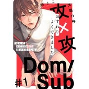 おすわり、よくできました（1）（シュークリーム） [電子書籍]